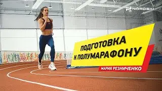 Подготовка к полумарафону. Мария Резниченко