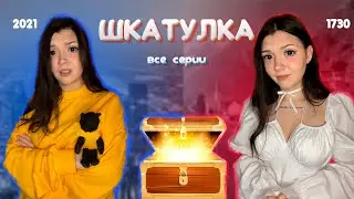 СЕРИАЛ: ШКАТУЛКА ✨ *все серии*