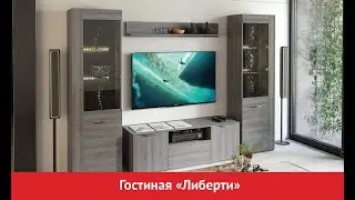 Современная гостиная «Либерти»/ Модульная мебель для гостиной
