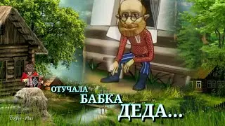 Шуточная песня - Отучала бабка деда 😊 Прикольный клип