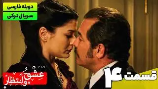 سریال ترکی جدید عشق و انتظار قسمت چهارم (دوبله فارسی) | Yasak Series EP04