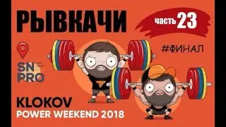 РЫВКАЧИ / ФИНАЛ на KLOKOV Power Weekend 2018