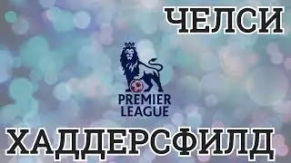ПРОГНОЗ НА МАТЧ | ЧЕЛСИ - ХАДДЕРСФИЛД | 09.05.2018 | АНГЛИЯ. ПРЕМЬЕР ЛИГА