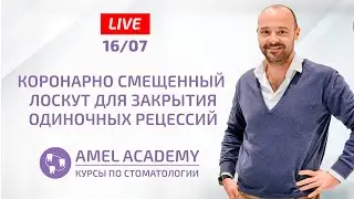 Коронарно смещенный лоскут для закрытия одиночных рецессий | Курсы по стоматологии Amel Academy