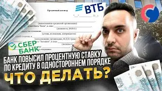 Банк меняет условия кредитного договора в свою пользу. ЧТО ДЕЛАТЬ?