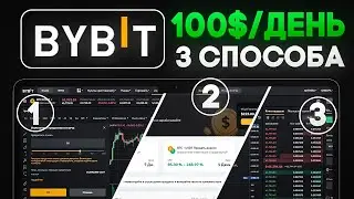 3 СПОСОБА ЗАРАБОТКА НА BYBIT ОТ 100$ В ДЕНЬ даже новичку без опыта