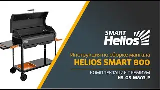 Cборка мангала Helios SMART 800 Премиум