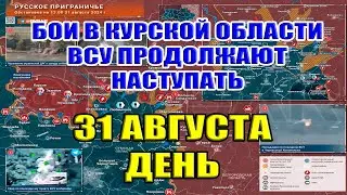 Бои в Курской области. ВСУ ПРОДОЛЖАЮТ НАСТУПАТЬ! 31 августа ДЕНЬ