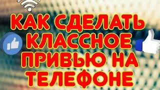 Как легко и классно сделать привью на телефоне.