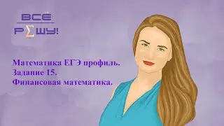 Математика ЕГЭ профиль. Задание 15. Финансовая математика. Ященко 36 вариантов 2023 вариант 21