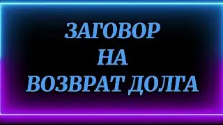 696.ЗАГОВОР ВЕРНУТЬ ДОЛГ