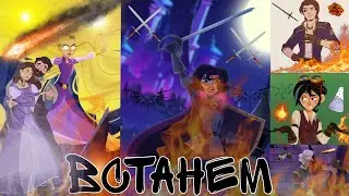 рапунцель новая история клип встанем 🫡