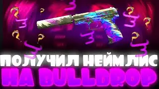 ВЫБИЛ НЕЙМЛИС НА BULLDROP!? CЛОМАЛ БУЛЛДРОП!