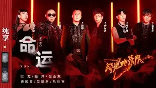 纯享|《命运》梁龙（二手玫瑰）/杨坤/张亚东/唐汉霄/吴莫愁/马伯骞 