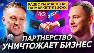 Как НЕ НУЖНО вступать в партнёрство. Wildberries. Маркетплейс. Бизнес разборы