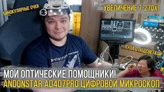 Мои помощники в работе с мелочами / Цифровой микроскоп Andonstar AD407Pro (увеличение до 270X+HDMI).