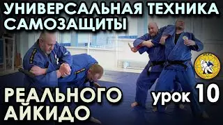 УНИВЕРСАЛЬНЫЕ ПРИНЦИПЫ Самозащиты (рычаг на локоть) Реального Айкидо. Урок – 10.