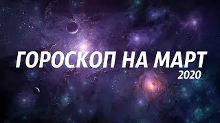 ГОРОСКОП ПО ЗНАКАМ: Март 2020