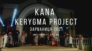 Кана [Kana Band] & Kerygma Project концерт ПРОСЛАВЛЕННЯ / Зарваниця 2021 Молодіжна Проща