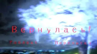 Я ВЕРНУЛАСЬ!||спустя 4-ре дня)))||теперь я снимаю РОБЛОКС. Читать описание!