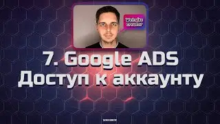 7. Google Ads. Дать доступ к аккаунту другому человеку