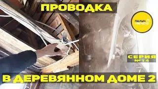 Проводка в деревянном доме 2