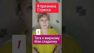 стресс приводит в выгоранию и сбою в организме #стресс #стрессоустойчивость #стрессы