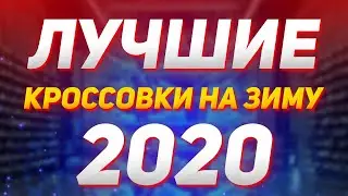 ЛУЧШИЕ КРОССОВКИ НА ЗИМУ 2020!