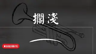 周杰倫 - 擱淺 Trumpet cover