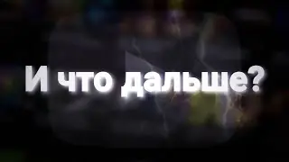 Что же будет дальше?