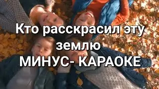 Кто расскрасил эту землю|  минус- караоке