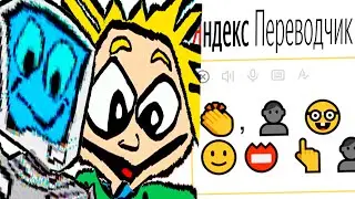 УРА, Я УМНЕЕ ЧЕМ КОМПЬЮТЕР + Яндекс Переводчик =