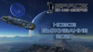 Space Engineers Новое выживание новое прохождение 2020