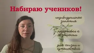 ПРИГЛАШАЮ ВАС НА ИНДИВИДУАЛЬНЫЕ ЗАНЯТИЯ / Набираю Студентов / Английский и Французский Язык / Онлайн