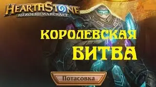 Потасовка королевская битва HearthStone и ЛЕГА за нее!