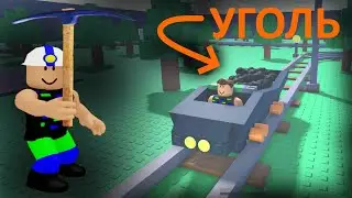 Добываю Уголь в Роблокс I Coal Miner Tycoon 2 I Roblox
