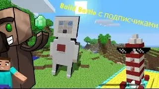 Build Battle с подписчиками #1|Взлетаем!