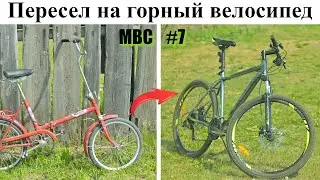 Как я пересел на горный велосипед | МВС #7