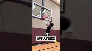 簡單實用，人手必備的上籃技巧 