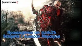 Прохождение Prototype 2 ►►ВСТРЕЧА С АЛЕКСОМ МЕРСЕРОМ