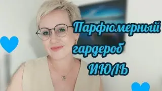 Парфюмерный гардероб Июль 2024