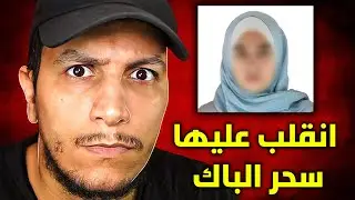 النهاية الكارثية للبنت التي تعلمت السحر من أجل الحصول على شهادة الباك