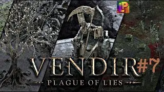 Прошли испытания. VENDIR PLAGUE OF LIES#7 #vendir