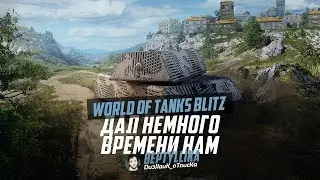 MAUS ДАЛ ФОРУ НАШЕЙ КОМАНДЕ | WoT Blitz