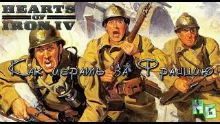 Как играть за Францию в Hearts of Iron 4 v1.10.8 Гайд