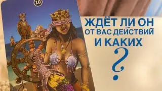 Ждёт ли он от вас действий и каких?
