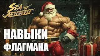 Sea of conquest - Навыки флагмана