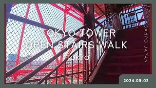 [4K/60p] TOKYO TOWER OPEN STAIRS Walk, Tokyo (May 3, 2024) | JAPAN WALK THROUGH