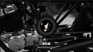 摩托爱 Moto Love ---- BroFA / OneOne