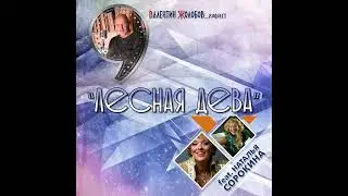 ЛЕСНАЯ ДЕВА Валентин Жолобов_project feat. Наталья Сорокина